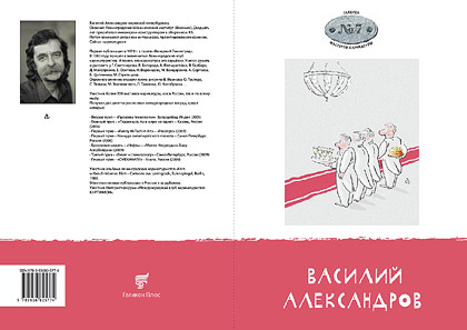 Василий Александров