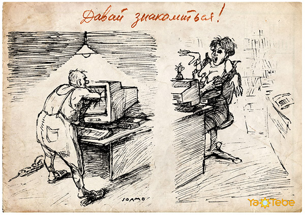 postcard_znakomstva_internet.jpg