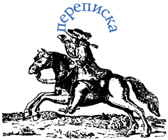 Переписка
