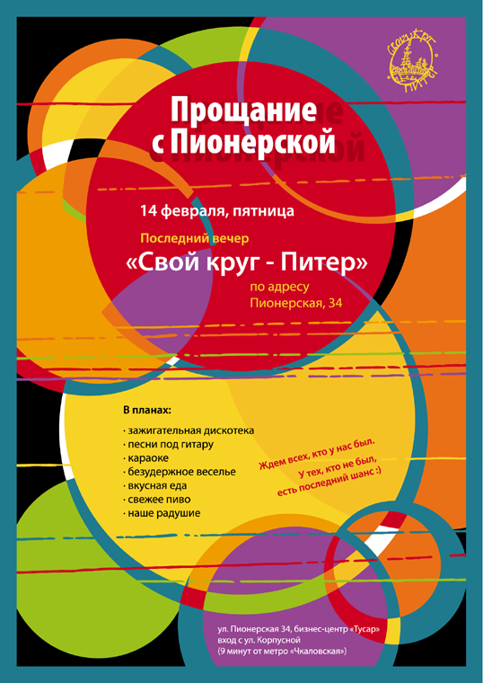 Свой круг - Питер