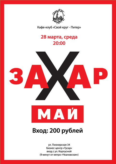 Захар Май